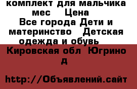 комплект для мальчика 9-12 мес. › Цена ­ 650 - Все города Дети и материнство » Детская одежда и обувь   . Кировская обл.,Югрино д.